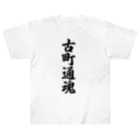 着る文字屋の古町通魂 （地元魂） ヘビーウェイトTシャツ