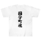 着る文字屋の国分町魂 （地元魂） Heavyweight T-Shirt