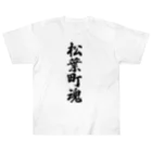 着る文字屋の松葉町魂 （地元魂） Heavyweight T-Shirt