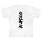 着る文字屋の鷹匠町魂 （地元魂） ヘビーウェイトTシャツ