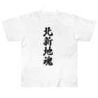 着る文字屋の北新地魂 （地元魂） ヘビーウェイトTシャツ