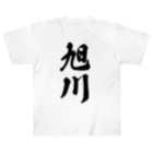 着る文字屋の旭川 （地名） ヘビーウェイトTシャツ