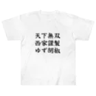 西家 にしやの西家謹製ゆず胡椒オリジナル２ Heavyweight T-Shirt