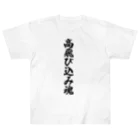 着る文字屋の高飛び込み魂 Heavyweight T-Shirt