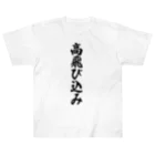 着る文字屋の高飛び込み ヘビーウェイトTシャツ