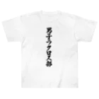 着る文字屋の男子ラクロス部 ヘビーウェイトTシャツ