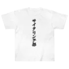 着る文字屋のサイクリング部 ヘビーウェイトTシャツ