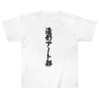 着る文字屋の造形アート部 Heavyweight T-Shirt