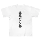 着る文字屋の高校バトン部 Heavyweight T-Shirt