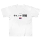 まるふじ本舗のタイ大好き（チェンマイ贔屓） ヘビーウェイトTシャツ