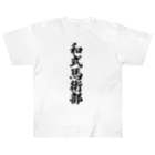 着る文字屋の和式馬術部 Heavyweight T-Shirt