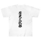 着る文字屋の歴史文化部 ヘビーウェイトTシャツ