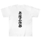 着る文字屋の無線工作部 Heavyweight T-Shirt