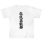 着る文字屋の伝統芸能部 Heavyweight T-Shirt