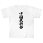 着る文字屋の中国武術部 Heavyweight T-Shirt