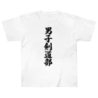 着る文字屋の男子剣道部 Heavyweight T-Shirt