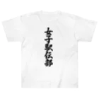 着る文字屋の女子駅伝部 Heavyweight T-Shirt