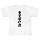 着る文字屋の重量挙げ部 ヘビーウェイトTシャツ