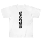 着る文字屋の硬式野球部 ヘビーウェイトTシャツ