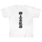 着る文字屋の郷土芸能部 ヘビーウェイトTシャツ