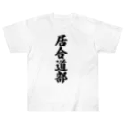 着る文字屋の居合道部 Heavyweight T-Shirt