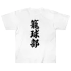 着る文字屋の籠球部（バスケットボール部） ヘビーウェイトTシャツ