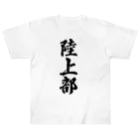 着る文字屋の陸上部 ヘビーウェイトTシャツ