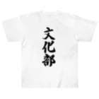 着る文字屋の文化部 ヘビーウェイトTシャツ