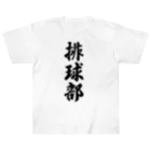 着る文字屋の排球部（バレーボール部） ヘビーウェイトTシャツ