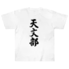 着る文字屋の天文部 Heavyweight T-Shirt