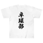 着る文字屋の卓球部 ヘビーウェイトTシャツ