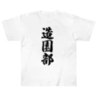 着る文字屋の造園部 ヘビーウェイトTシャツ