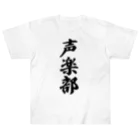 着る文字屋の声楽部 Heavyweight T-Shirt