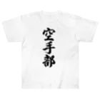 着る文字屋の空手部 Heavyweight T-Shirt