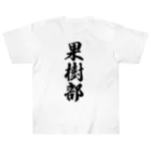 着る文字屋の果樹部 ヘビーウェイトTシャツ