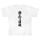 着る文字屋の錦三丁目魂 （地元魂） ヘビーウェイトTシャツ