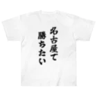 fun the ballparkの名古屋で勝ちたいTシャツ　黒文字 Heavyweight T-Shirt