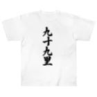 着る文字屋の九十九里 （地名） ヘビーウェイトTシャツ