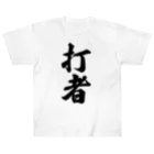 着る文字屋の打者 Heavyweight T-Shirt