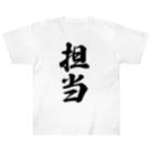 着る文字屋の担当 Heavyweight T-Shirt