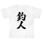 着る文字屋の釣人 ヘビーウェイトTシャツ