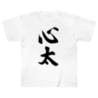 着る文字屋の心太（ところてん） Heavyweight T-Shirt