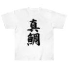 着る文字屋の真鯛 ヘビーウェイトTシャツ