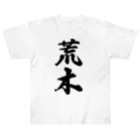 着る文字屋の荒木 ヘビーウェイトTシャツ