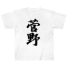 着る文字屋の菅野 Heavyweight T-Shirt