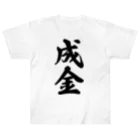 着る文字屋の成金 ヘビーウェイトTシャツ