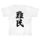 着る文字屋の難民 ヘビーウェイトTシャツ