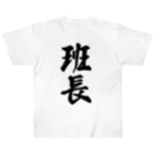 着る文字屋の班長 Heavyweight T-Shirt