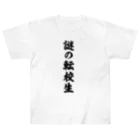 オノマトピアの謎の転校生（筆文字）文字黒 ヘビーウェイトTシャツ