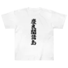 着る文字屋の慶良間諸島  （地名） Heavyweight T-Shirt